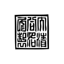 Tampon ex-libris en bois sceau impérial chinois TUNGCHI